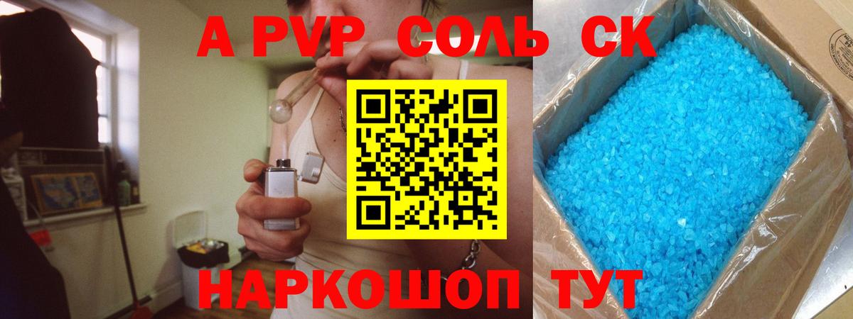 Лесосибирск  APVP СК  Альфа ПВП  А ПВП кристаллы  Alfa_PVP Соль  Вход с VPN 